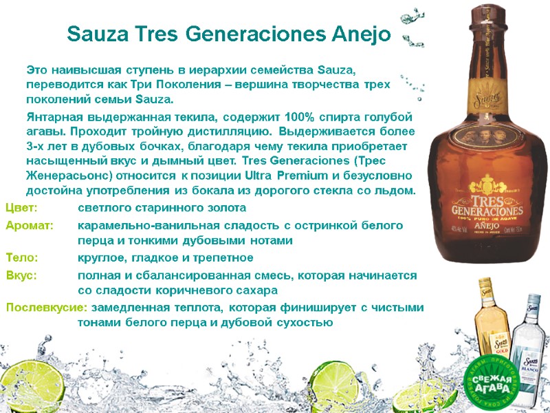 Sauza Tres Generaciones Anejo Это наивысшая ступень в иерархии семейства Sauza, переводится как Sauza Tres Generaciones Anejo Это наивысшая ступень в иерархии семейства Sauza, переводится как